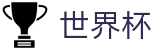 世界杯外围 · 足球买球赛在哪找备用网址大神
